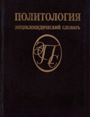 Политология. Энциклопедический словарь. Коллектив авторов -- Словари и энциклопедии