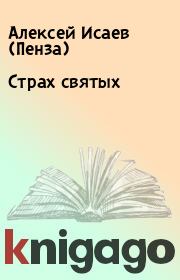 Страх святых. Алексей Исаев (Пенза)