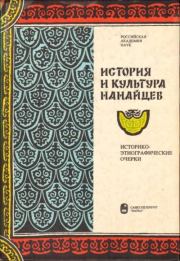История и культура нанайцев.  Коллектив авторов