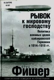 Рывок к мировому господству. Политика военных целей кайзеровской Германии в 1914-1918 гг.. Фриц Фишер