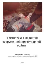 Тактическая медицина современной иррегулярной войны. Юрий Юрьевич Евич