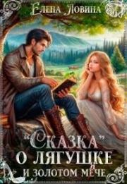Сказка о лягушке и золотом мече. Елена Ловина
