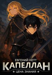 Капеллан: Цена знания. Том I. Евгений Нетт