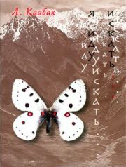 Я иду искать.... Леонид Владимирович Каабак