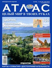 Атлас. Целый мир в твоих руках №154.  журнал «Атлас. Целый мир в твоих руках»