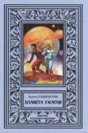 Планета ужаса. Эдмонд Мур Гамильтон