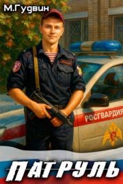 Патруль. Макс Гудвин