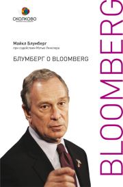 Блумберг о Bloomberg. Майкл Блумберг