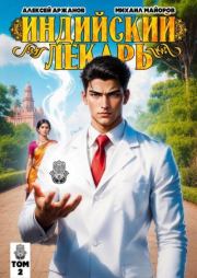 Индийский лекарь. Том 2. Алексей Аржанов