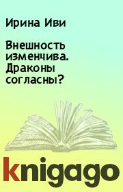 Внешность изменчива. Драконы согласны?. Ирина Иви