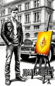 Даль-цвет. Том 1. Охра. Владимир Прягин