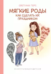 Мягкие роды. Как сделать их праздником. Светлана Терс