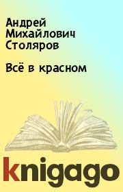 Книга - Всё в красном.  Андрей Михайлович Столяров  - прочитать полностью в библиотеке КнигаГо