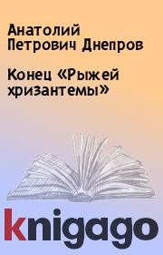 Книга - Конец «Рыжей хризантемы».  Анатолий Петрович Днепров  - прочитать полностью в библиотеке КнигаГо