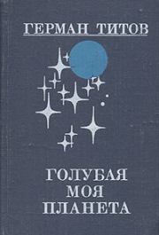 Книга - Голубая моя планета.  Герман Степанович Титов  - прочитать полностью в библиотеке КнигаГо