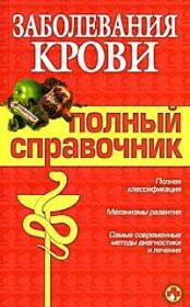 Книга - Заболевания крови.  М В Дроздова , А А Дроздов  - прочитать полностью в библиотеке КнигаГо