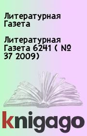 Книга - Литературная Газета 6241 ( № 37 2009).  Литературная Газета  - прочитать полностью в библиотеке КнигаГо