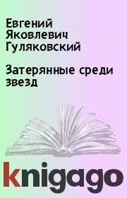 Книга - Затерянные среди звезд.  Евгений Яковлевич Гуляковский  - прочитать полностью в библиотеке КнигаГо