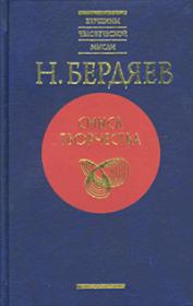 Книга - Ставрогин.  Николай Александрович Бердяев  - прочитать полностью в библиотеке КнигаГо