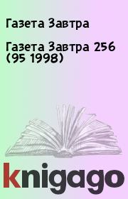 Книга - Газета Завтра 256 (95 1998).  Газета Завтра  - прочитать полностью в библиотеке КнигаГо
