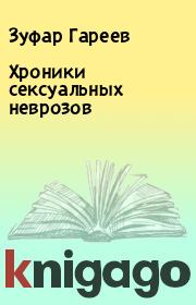 Книга - Хроники сексуальных неврозов.  Зуфар Гареев  - прочитать полностью в библиотеке КнигаГо