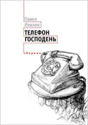 Телефон Господень (сборник). Павел Сергеевич Иевлев