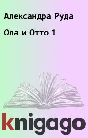 Книга - Ола и Отто 1.  Александра Руда  - прочитать полностью в библиотеке КнигаГо