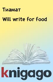 Will write for food.  Тиамат
