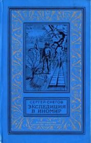 Книга - Экспедиция в иномир.  Сергей Александрович Снегов  - прочитать полностью в библиотеке КнигаГо