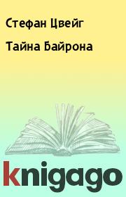 Книга - Тайна Байрона.  Стефан Цвейг  - прочитать полностью в библиотеке КнигаГо