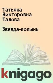 Книга - Звезда-полынь.  Татьяна Викторовна Талова  - прочитать полностью в библиотеке КнигаГо