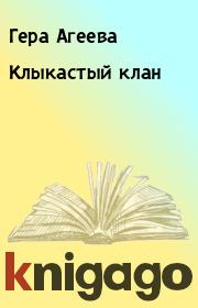 Книга - Клыкастый клан.  Гера Агеева  - прочитать полностью в библиотеке КнигаГо