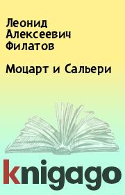 Книга - Моцарт и Сальери.  Леонид Алексеевич Филатов  - прочитать полностью в библиотеке КнигаГо