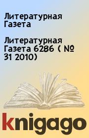 Литературная Газета  6286 ( № 31 2010). Литературная Газета