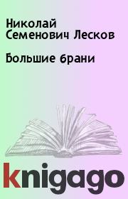Книга - Большие брани.  Николай Семенович Лесков  - прочитать полностью в библиотеке КнигаГо