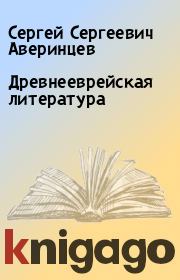 Древнееврейская литература. Сергей Сергеевич Аверинцев