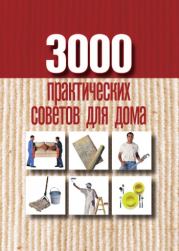 3000 практических советов для дома. Анна Евгеньевна Батурина