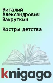 Книга - Костры детства.  Виталий Александрович Закруткин  - прочитать полностью в библиотеке КнигаГо