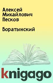 Книга - Боратынский.  Алексей Михайлович Песков  - прочитать полностью в библиотеке КнигаГо