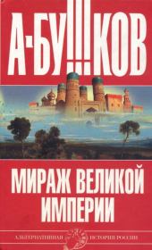 Книга - Мираж «великой империи».  Александр Александрович Бушков  - прочитать полностью в библиотеке КнигаГо