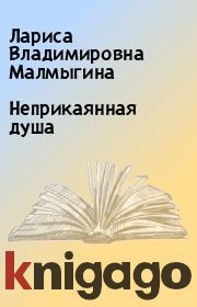 Книга - Неприкаянная душа.  Лариса Владимировна Малмыгина  - прочитать полностью в библиотеке КнигаГо