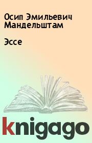 Книга - Эссе.  Осип Эмильевич Мандельштам  - прочитать полностью в библиотеке КнигаГо