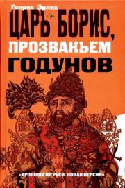 Книга - Царь Борис, прозваньем Годунов.  Генрих Владимирович Эрлих  - прочитать полностью в библиотеке КнигаГо
