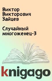 Книга - Случайный многоженец-3.  Виктор Викторович Зайцев  - прочитать полностью в библиотеке КнигаГо