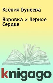 Книга - Воровка и Черное Сердце.  Ксения Бунеева  - прочитать полностью в библиотеке КнигаГо