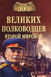 Книга - 100 великих полководцев Второй мировой.  Юрий Николаевич Лубченков  - прочитать полностью в библиотеке КнигаГо