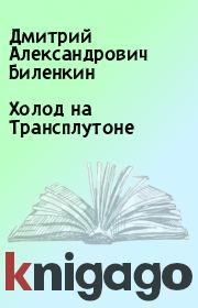 Книга - Холод на Трансплутоне.  Дмитрий Александрович Биленкин  - прочитать полностью в библиотеке КнигаГо