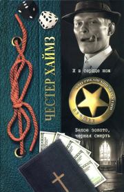Белое золото, черная смерть. Честер Хаймз