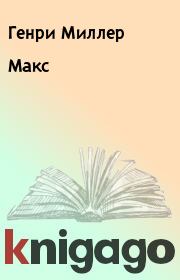 Книга - Макс.  Генри Миллер  - прочитать полностью в библиотеке КнигаГо