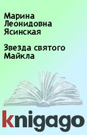 Звезда святого Майкла. Марина Леонидовна Ясинская